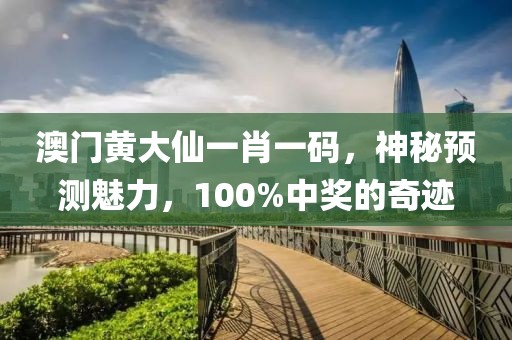 澳门黄大仙一肖一码，神秘预测魅力，100%中奖的奇迹