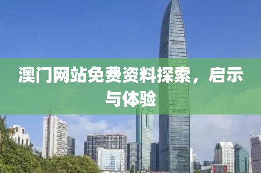 澳门网站免费资料探索，启示与体验