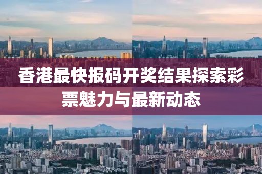 香港最快报码开奖结果准今期