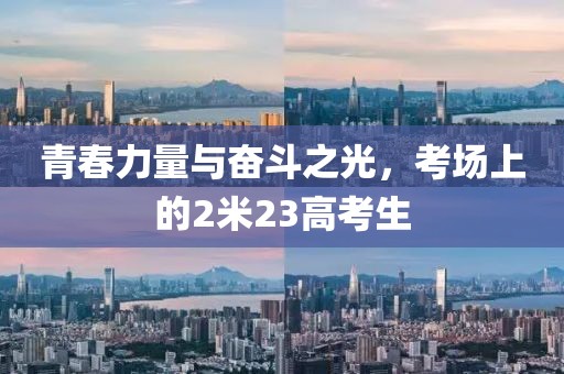 青春力量与奋斗之光，考场上的2米23高考生