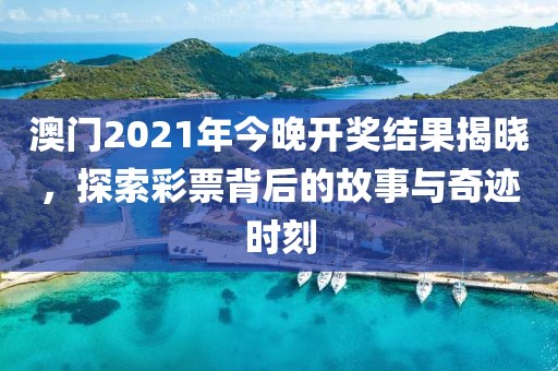 澳门2021年今晚开奖结果