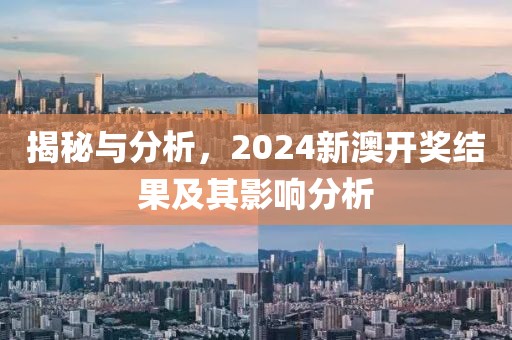 揭秘与分析，2024新澳开奖结果及其影响分析
