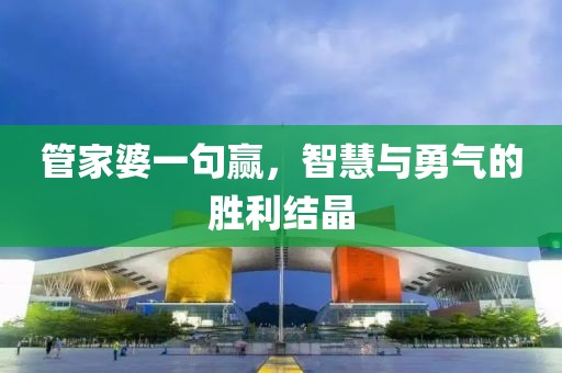 管家婆一句赢