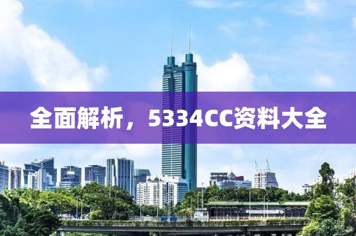 5334CC资料大全