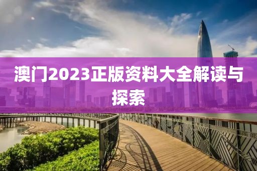 澳门2023正版资料大全完整版
