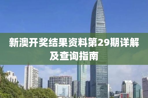 新澳开奖结果资料第29期详解及查询指南