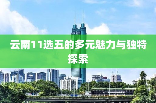云南11选五的多元魅力与独特探索