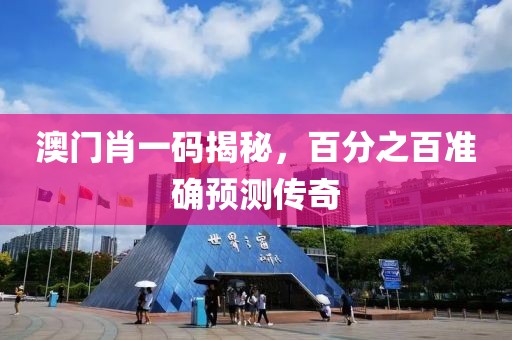 澳门肖一码揭秘，百分之百准确预测传奇