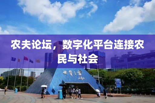 农夫论坛，数字化平台连接农民与社会
