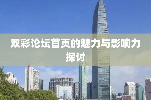 双彩论坛首页的魅力与影响力探讨