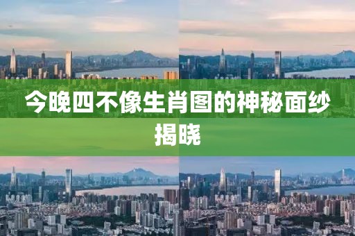 今晚四不像生肖图的神秘面纱揭晓