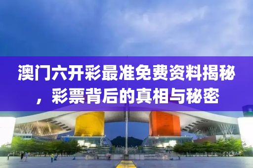 澳门六开彩最准免费资料