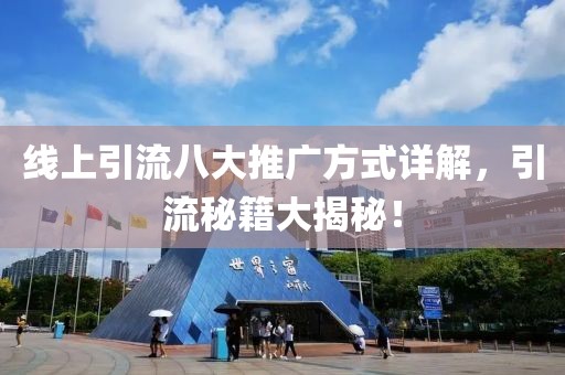 线上引流八大推广方式详解，引流秘籍大揭秘！