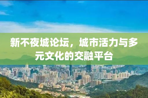 新不夜城论坛