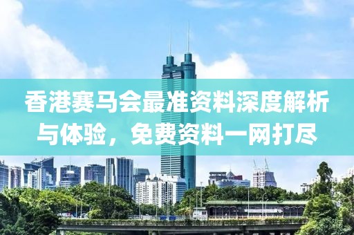 香港赛马会最准资料深度解析与体验，免费资料一网打尽