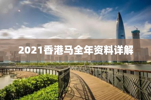 2021香港马全年资料详解