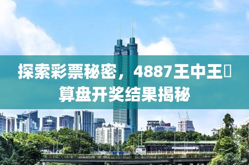探索彩票秘密，4887王中王鉄算盘开奖结果揭秘