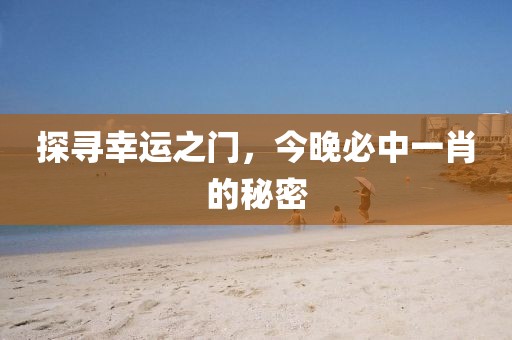 探寻幸运之门，今晚必中一肖的秘密