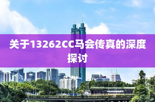 关于13262CC马会传真的深度探讨