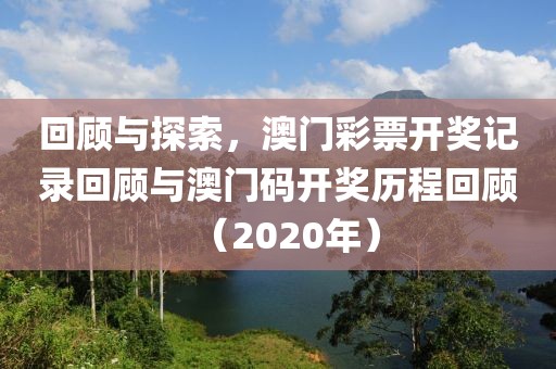 2020澳门码开奖记录