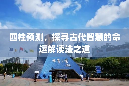 四柱预测，探寻古代智慧的命运解读法之道