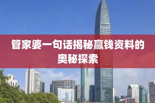 管家婆一句话揭秘赢钱资料的奥秘探索