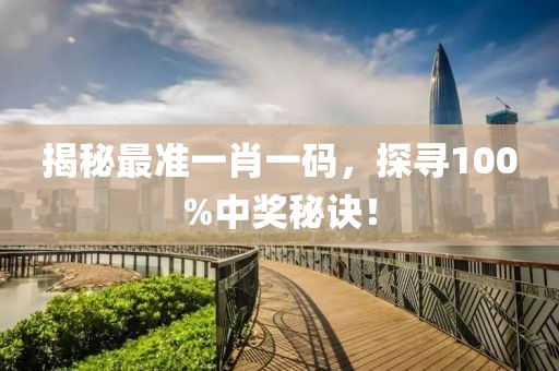 揭秘最准一肖一码，探寻100%中奖秘诀！