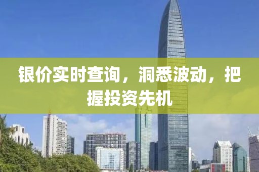 银价实时查询，洞悉波动，把握投资先机