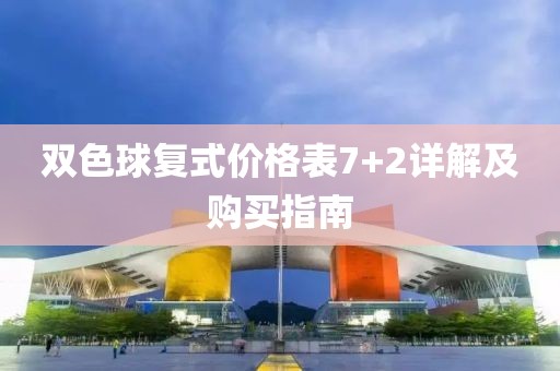 双色球复式价格表7+2详解及购买指南