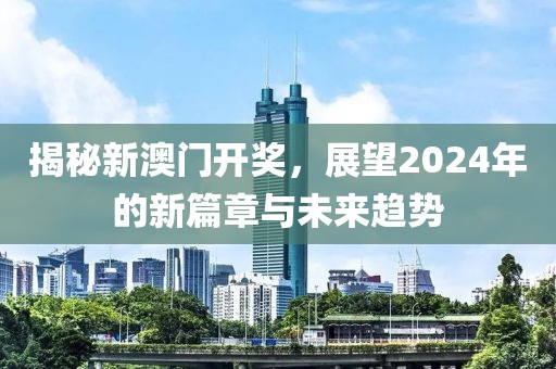 2024新澳门开奖
