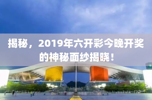 2019年六开彩今晚开奖