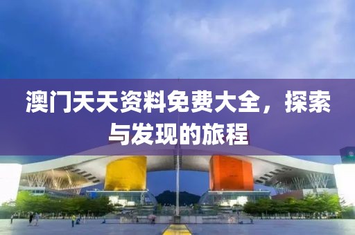 澳门天天资料免费大全，探索与发现的旅程