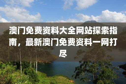 澳门免费资料大全网站探索指南，最新澳门免费资料一网打尽