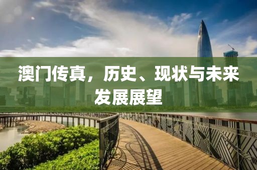 澳门传真澳门传真
