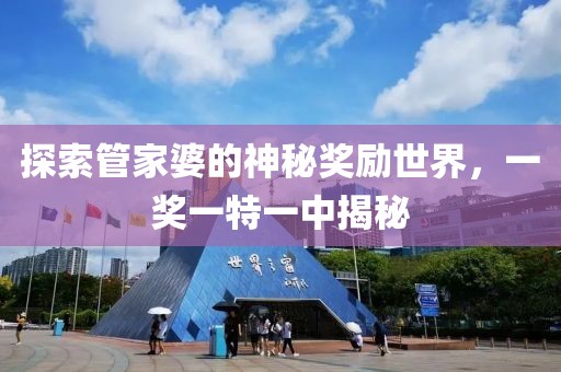 探索管家婆的神秘奖励世界，一奖一特一中揭秘