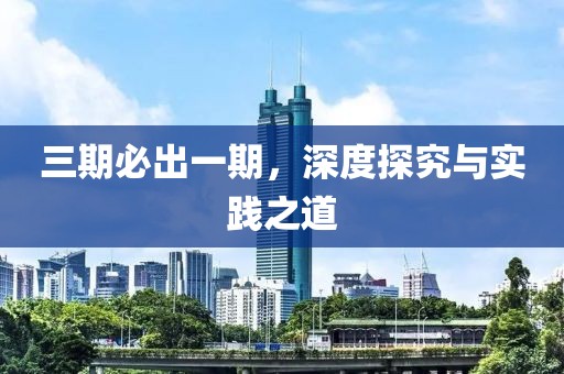 三期必出一期，深度探究与实践之道