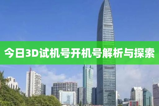 今日3D试机号开机号解析与探索