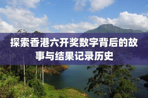 六开奖香港开结果记录历史
