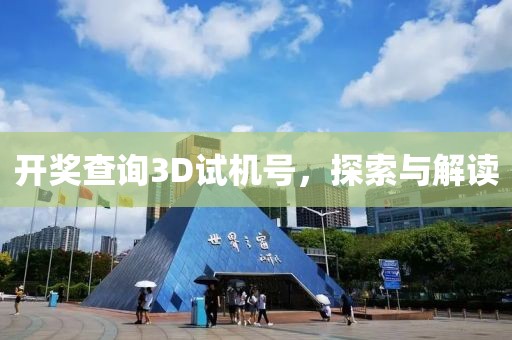 开奖查询3D试机号，探索与解读