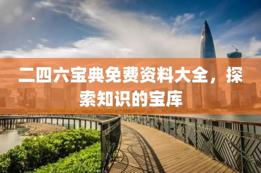 二四六宝典免费资料大全，探索知识的宝库