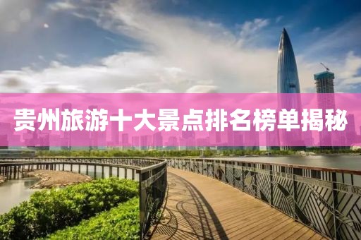 贵州旅游十大景点排名榜单揭秘
