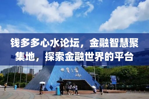 钱多多心水论坛，金融智慧聚集地，探索金融世界的平台