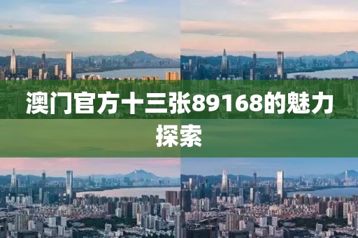 澳门官方十三张89168的魅力探索