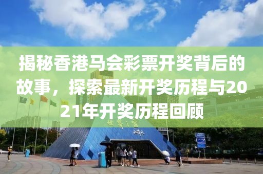 2021年香港马会今期开奖