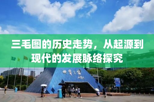 三毛图的历史走势，从起源到现代的发展脉络探究