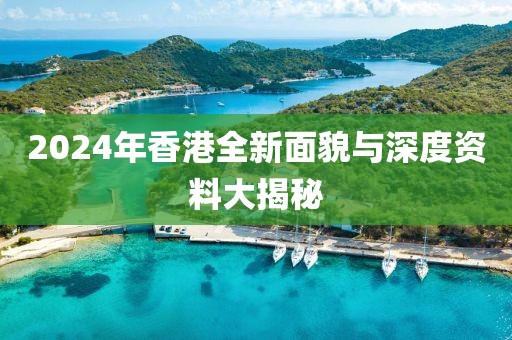 2024年香港全新面貌与深度资料大揭秘