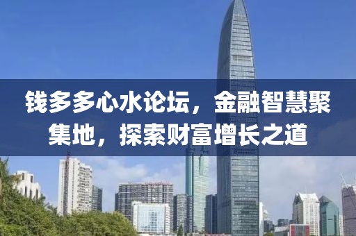 钱多多心水论坛，金融智慧聚集地，探索财富增长之道
