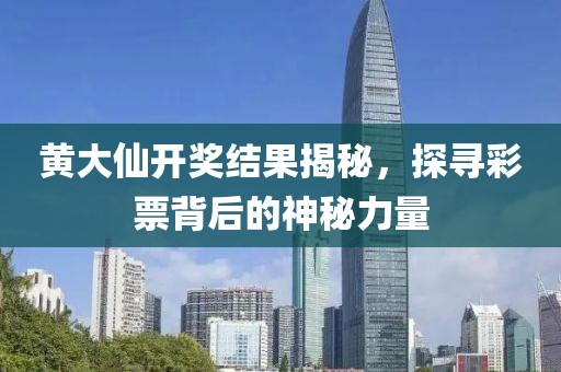 黄大仙看开奖结果查询