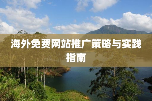海外免费网站推广策略与实践指南