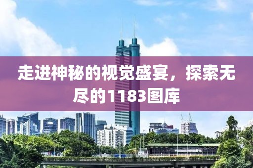 1183图库